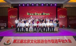 第三届北京文化旅游合作促进平台大会共聚兴安盟