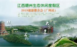江西赣州生态休闲度假区2019旅游推介会在广州顺利举行