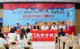 2019博斯腾杯铁门关市半程马拉松新闻发布会成功举办