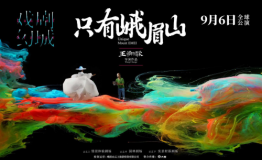 戏剧国潮新起点《只有峨眉山》，要你身也要你心