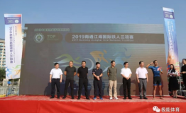 2019年南通江海国际铁人三项赛圆满落幕
