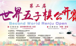 第二届世界五子棋公开赛今日在中国最美乡村安吉圆满落幕！