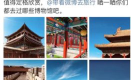 ２０１９#带着微博去旅行# 全方位探秘文旅奇观 文旅大赛玩出新高度