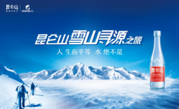 2019昆仑山雪山寻源之旅收官 强强联手共促寻源体验全面升级