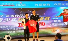 郜林青少年足球训练营启动 帮更多孩子圆足球梦