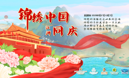 庆祖国伟大生辰，锦江都城邀你同游壮丽河山！
