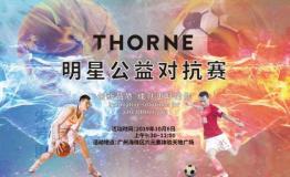Thorne明星赛蓄势待发 郜林朱芳雨组队等你参加