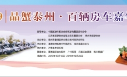 2019“品蟹泰州”百辆房车嘉年华活动将于10月18日启幕