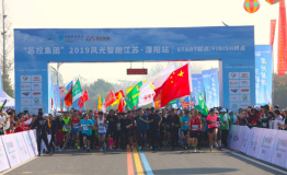 “苏控集团”2019风光智跑江苏溧阳站成功开跑