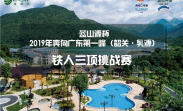 铁人齐聚蓝山源 决战广东第一峰