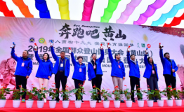 细品绝美黄山 2019中国黄山国际登山大会圆满落幕
