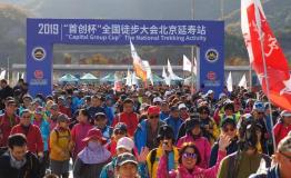 2019“首创杯”全国徒步大会北京延寿站开幕