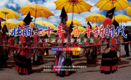 凉山发展巨变——11月10日五彩凉山旅游推介会赴广州举办