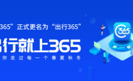 出行365的蝶变之路