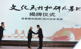 “文化越马•健康中国”2019中国•绍兴马拉松文化论坛开幕