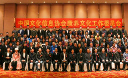 中国康养文化工作委员会成立大会在京召开