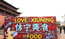 休宁县举办“名山秀水 文化休宁”第二届美食文化旅游节