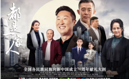 《都是一家人》聚焦多民族城市生活 华侨城集团深耕民族文化传承