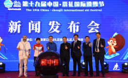 第十九届中国·崇礼国际滑雪节新闻发布会在崇礼隆重举行