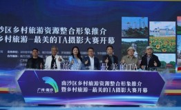 南沙发布10条乡村旅游精品线路，“最美的TA”摄影大赛启动