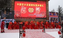 “天光乍破遇 暮雪到白头” 10对新人在雪乡成婚