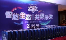 再启汽车行业巅峰盛宴 2019中车汇多维赋能企业发展