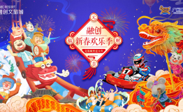 这个新年不一“Young” 广州融创文旅城国潮春节等你来嗨