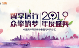 “智享居行 众擎筑梦”2019中房榜及中车汇年终盛典即将荣耀启幕