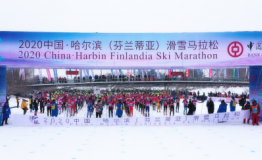 中国银行2020中国·哈尔滨（芬兰蒂亚）滑雪马拉松鸣枪开赛