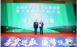 全国体育运动学校联合会青少年体育营地分会成立