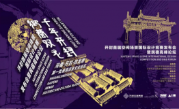 开封首届空间场景国际设计竞赛发布会暨民宿高峰论坛成功举办