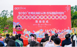 2020“光明花海彩云舞 欢乐田园中国年” 迎新春花卉展开幕暨新春活动启动仪式盛大开幕