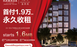 您有一份来自芭提雅翡翠湾的新春贺礼，请查收