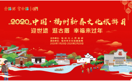 2020福州新春文化旅游月启动 邀请游客幸福来过年
