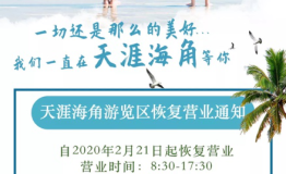 天涯海角游览区于2月21日恢复开放