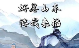 “好客山东 游我来播”带你云游齐鲁