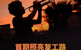 微金融汇聚大能量：招联力推“微光计划”全面助力复工复产