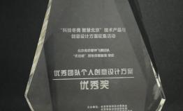 “科技冬奥 智慧北京” 优倍暖钟飞鹏团队获优秀奖