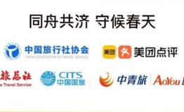 发布《跟团游防疫自律公约》，中国旅游集团旅行服务有限公司推出跟团游防疫安全指导