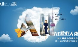 雅高开启超级品牌日，与阿里巴巴联合开展“寻找新心人类”活动