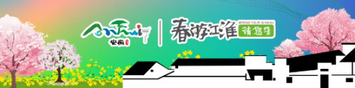 春游江淮请您来丨乘坐杭黄高铁，漫游花海、民宿，私享安徽好春光