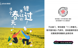爱彼迎推出早鸟预售活动，“预约”你的春日出行