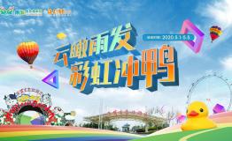 五一小长假！快来南京雨发生态旅游区云瞰雨发，彩虹冲鸭鸭鸭鸭！