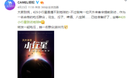豪横！骆驼服饰第二届会员节请了颗“小行星”访问地球