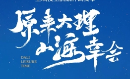 原来大理 山海幸会，谱写大理未来颂歌！