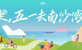 五一去哪儿玩？解锁南沙湾最IN打卡地！