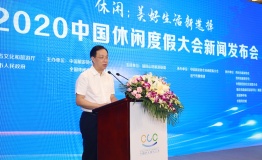 2020中国休闲度假大会新闻发布会在京召开
