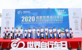 2020成都世界自行车日暨天府绿道健康行自行车骑游活动开启