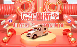小桔房车618，点“燃”房车出游市场