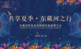 2020年“共享夏季 · 东戴河之行”旅游推介会圆满礼成